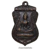 ราคา เหรียญพระพุทธมหาคุณ หลังหลวงพ่อเปลือย วัดหนองปรือ อ.บางละมุง จ.ชลบุรี ไม่ทราบปี (24076859969)