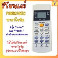 ราคา รีโมทแอร์ พานาโซนิค Panasonic แอร์พานาโซนิค รุ่นปุ่ม e-ion และ PATROT ใช้ด้วยกันได้กับรูปทรงแบบนี้ (43176784076)
