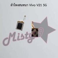 ราคา ลำโพงสนทนาโทรศัพท์ [Earpiece Speaker] Vivo V21 5G (21293069881)