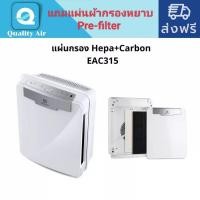 ราคา แผ่นกรอง เครื่องฟอกอากาศ ELECTROLUX EAC315แผ่นกรองฝุ่นHEPA+แผ่นผ้าCarbonเป็น(Pre-filter)ช่วยยืดอายุการใช้งานไส้กรอง (13961647038)