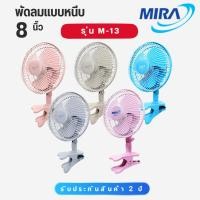 ราคา MIRA พัดลมแบบหนีบ พัดลมพกพา ขนาด 8 นิ้ว ปรับส่ายได้ หมุนได้ รุ่น M-13 M13 มีสีให้เลือก (26585581228)