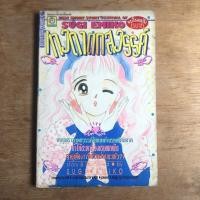 ราคา เทวดาตกสวรรค์ (เล่มเดียวจบ) / Sugi Emiko (4157972392)