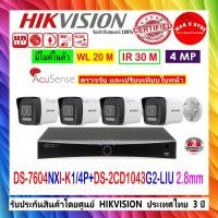 ราคา HIKVISION 4MP IP Camera รุ่น DS-2CD1043G0-I,DS-2CD1043G2-LIU 2.8/4mm(4)+NVR DS-7604NI-K1/4P(D),DS-7604NXI-K1/4P(1) (12307070977)
