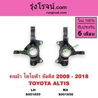 ราคา S001655 S001656 คอม้าอัลติส คอม้าALTIS คอม้าโตโยต้าอัลติส คอม้าTOYOTA ALTIS 2008 - 2018 (8801932704)
