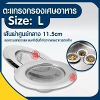 ราคา *ไม่ขึ้นสนิม100%* ตะแกรงกรองเศษอาหาร W4L (11.5ซม) ที่กรองเศษอาหาร ตะแกรงกรอง ตะแกรงกรองเศษ กรองเศษอาหาร ตะแกรง รองซิงค์ (20614428555)