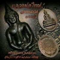 ราคา เหรียญรุ่นแรกหลวงพ่อใหญ่ วัดไทรม้าใต้ จ.นนทบุรี (11706288160)