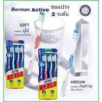 ราคา Berman Active แปรงสีฟันเบอร์แมน แอคทีฟ ขนแปรง 2 ระดับ (รุ่น2แถม1) (12617118247)