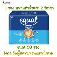 ราคา อิควล คลาสสิค วัตถุให้ความหวานแทนน้ำตาล 50 ซอง *ออกใบกำกับภาษีได้* (2695593923)