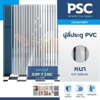 ราคา PSC มู่ลี่ประตู มู่ลี่ประตูห้องน้ำ กว้าง80 x สูง200ซม. ม่านริ้วญี่ปุ่น สีมุกพื้นขาว (3691033251)
