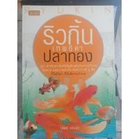 ราคา 9786167042398 : ริวกิ้นเทพธิดาปลาทอง (5538412785)