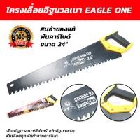ราคา โครงเลื่อยอิฐมวลเบา EAGLE ONE ฟันคาร์ไบด์ ขนาด 24 นิ้ว(ของแท้) [ขายปลีก/ส่ง] (21951159603)