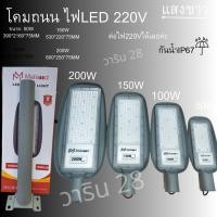 ราคา โคมไฟถนน LED 220V Street Light 50w 100w 150w 200w แสงขาว6500K ป้องกันน้ำกันฝุ่น IP67 (47155307575)