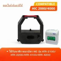 ราคา (พร้อมส่ง) ผ้าหมึก HIC 2000/4000 (นาฬิกาตอกบัตร HIC รุ่น HTR-2100/HTR-2200/HTR-4100/HTR-4200) (57604420718)