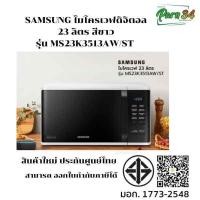 ราคา SAMSUNG ไมโครเวฟดิจิตอล 23 ลิตร สีขาว รุ่น MS23K3513AW/ST สินค้าใหม่ ประกันศูนย์ (46005091512)