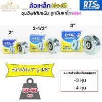 ราคา RTS ล้อเหล็ก ล้อประตู ชุบซิงค์ กันสนิม ร่องวีและร่องฉาก ลูกปืนเหล็ก ญี่ปุ่น ขนาด 2"-2.5"-3" (ราคา 1ลูก) (20835328968)