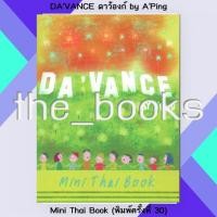 ราคา Da’vance ดาว้องก์ by อ.ปิง : Mini Thai Book (พิมพ์ครั้งที่ 30) | หมวด: หนังสือเตรียมสอบ (25786134540)