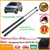 ราคา โช๊คฝากระโปรงท้าย Ssangyong Stavic sv270 (2004-2013) 1 คู่ ซ้าย ขวา โช้คฝาท้าย OEM รับประกัน 1 ปี (23767233865)