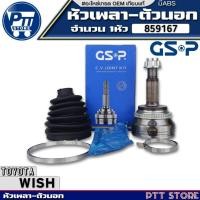 ราคา หัวเพลาตัวนอก TOYOTA WISH (วิช) หัวเพลาตัวนอกABS ขนาด26-27-63 ยี่ห้อGSP รหัส 859167 จำนวน 1หัว (28666936784)