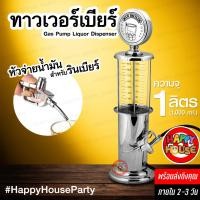 ราคา [ร้านไทยส่งไว] ทาวเวอร์เบียร์ BAR BUTLER TOWER BEER หัวจ่ายน้ำมัน Gas Pump Dispenser ความจุ 1 ลิตร (29755733772)