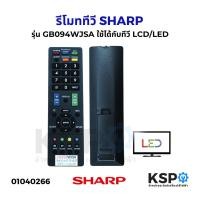 ราคา รีโมททีวี SHARP ชาร์ป รุ่น GB094WJSA ใช้ได้กับทีวี LCD/LED อะไหล่ทีวี (27971442248)