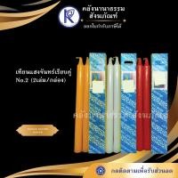 ราคา ✨เทียนแสงจันทร์เรียบคู่ No.2 (2 เล่ม/กล่อง) | คลังนานาธรรม สังฆภัณฑ์ (6932496930)