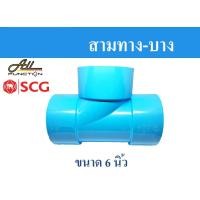 ราคา สามทาง PVC ขนาด 6 นิ้ว บาง ตราช้าง SCG ข้อต่อพีวีซี (19581362156)