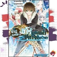 ราคา [ SIC ] ข้านี่แหละ! ฮีโร่แห่งเผ่าปีศาจชั้นบ้านๆ ฯ เล่ม 1-4 (21493876947)