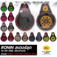ราคา โซ่สเตอร์ (ชุดโซ่+สเตอร์ ) โซ่สี 420 Ronin สำหรับ เวฟ125ทุกรุ่น WAVE110i CZI DREAM SUPER CUB MSX125 มีให้เลือก 9 สี (47904376907)