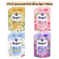 ราคา คอมฟอร์ท น้ำยาปรับผ้านุ่ม บิวตี้ เฟอร์ฟูม ขนาด 1150 มล. (22283900975)