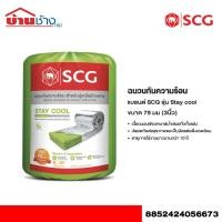 ราคา SCG ฉนวนกันความร้อน รุ่น StayCool หนา 3 นิ้ว (29625123146)