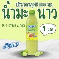 ราคา น้ำมะนาว ตราฟ้าไทย ขนาด 1000 ml. เเบบขวด น้ำมะนาวแท้ มะนาว น้ำมะนาวสำเร็จรูป (วัตถุแต่งกลิ่นรสมะนาว) MK (27750529836)