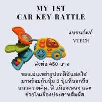 ราคา VTECH ของเล่นเสริมทักษะ My 1st Car Key Rattle (20004180914)