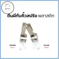 ราคา ตีนผีทับคิ้วสปริง เเบบพลาสติก ตีนผีTCR1/16N(ขวา)TCL1/16N(ซ้าย) ตีนผีจักรเย็บอุตสาหกรรม (16483712911)