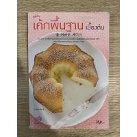 ราคา หนังสือ เค้กพื้นฐาน เบื้องต้น มือสอง (9786659047)