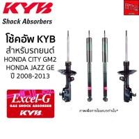 ราคา KYB โช๊คอัพ Honda City Jazz GE ปี 2009-2013 ฮอนด้า ซิตี้ แจ๊ส Kayaba Excel-G โช๊ค โช้ค (16462638344)
