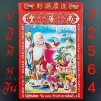 ราคา ปฏิทินจีน เล่มปี 2564 (โหราศาสตร์น่ำเอี๊ยง) (20738185246)
