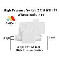 ราคา High Pressure Switch (สวิทช์ความดัน 2 ขา) 1/4"OD (2 หุน) อะไหล่เครื่องกรองน้ำ ro แบบที่ 2 (29441926782)