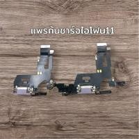 ราคา แพรตูดชาร์จ1ชิ้นสำหรับไอโฟน11แท้ (43314399730)