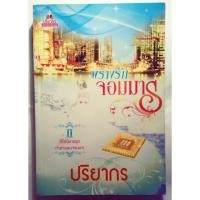 ราคา พรางรักจอมมาร (587955330)