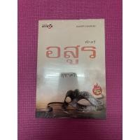 ราคา พักตร์อสูร // สุชาคริยา (6137893269)