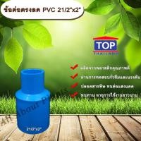 ราคา ข้อต่อตรงลด PVC 2 1/2”x2” ข้อต่อพีวีซี 2 นิ้วครึ่ง ลด 2 นิ้ว ข้อต่อPVC ข้อต่อพีวีซี ต่อตรงลด ข้อต่อตรงลด ต่อตรงลด 2 นิ้ (20968115520)