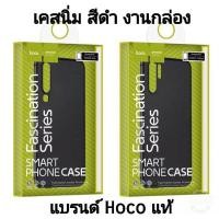 ราคา TPU เคสดำทึบ รุ่น Samsung&Huawei แบรนด์ Hoco แท้ (7013590942)