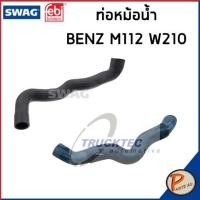 ราคา BENZ M112 ท่อหม้อน้ำ SWAG FEBI / เครื่อง M112 W210 / 2105013382 / 2105013282 ท่อ เบนซ์ ท่ออ่อนตัวบน ท่อหม้อน้ำล่าง (19268433825)