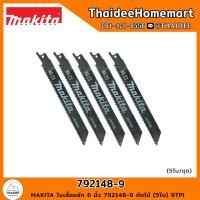 ราคา MAKITA ใบเลื่อยชัก 6 นิ้ว 792148-9 ตัดไม้ (5ใบ) 9TPI (24819777871)