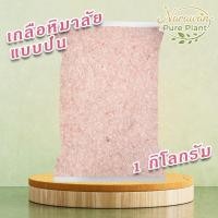 ราคา เกลือหิมาลัย เกลือหิมาลายัน แบบป่น Himalayan Pink Salt ขนาด 1 กิโลกรัม (54855333720)