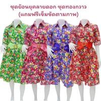ราคา ชุดทองกวาวลายดอกผู้ใหญ่ ชุดแฟชั่นย้อนยุคหญิง ชุดรำวงย้อนยุคชุดเดรสลายดอกผู้ใหญ่ (แถมฟรีเข็มขัดโบว์)jk (42822540830)
