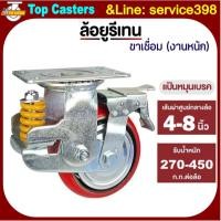 ราคา 110A-IPU ล้องานหนักPU ล้อโช้คอัพสปริงเดี่ยว​ แป้นหมุนเบรค 4/5/6/8นิ้ว ล้อสปริงดูดซับแรงกระแทก ขาเหล็กเชื่อมรับน้ำหนักมาก (41757625690)