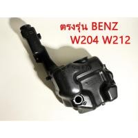 ราคา Mercedes BENZ กระป๋องฉีดน้ำฝนW204 C180 C230 C260 C200 C280 C300 C63AMG W212 E200 E260 E300 E400 กระป๋องพักน้ำฝน (24763211200)