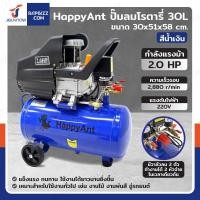 ราคา HAPPYANT ปั๊มลมโรตารี่ 30L สีน้ำเงิน HP-30L (27229258802)