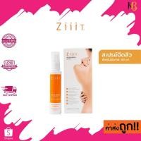 ราคา ZiiiT Acne Body Spray ซิท สเปรย์ลดสิว สเปรย์ฉีดสิว สิวที่หลัง ลดสิวที่หลัง สิวยุบ รักษาสิว 40ml. (19280986933)